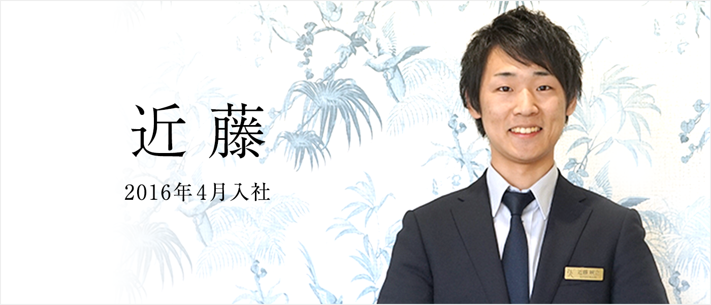 スタッフ　近藤