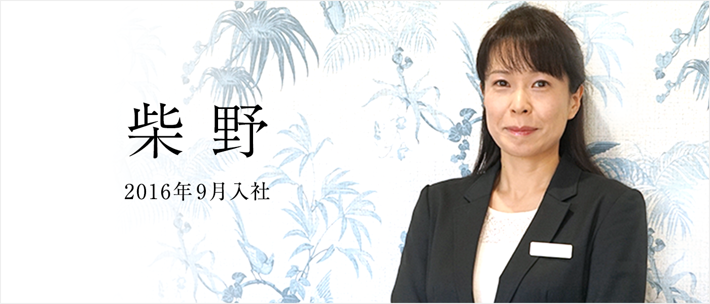 スタッフ　柴野